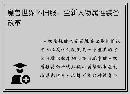 魔兽世界怀旧服：全新人物属性装备改革