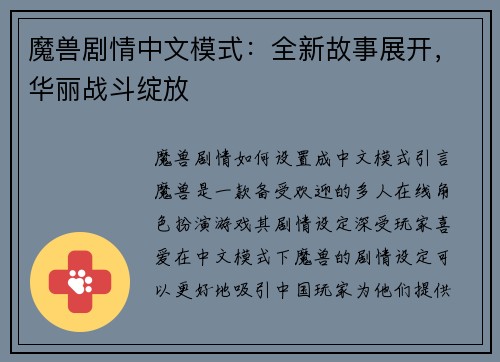 魔兽剧情中文模式：全新故事展开，华丽战斗绽放
