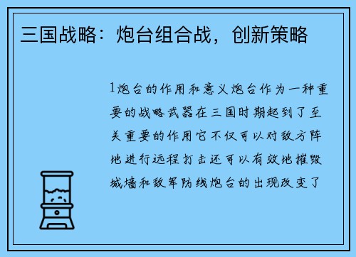 三国战略：炮台组合战，创新策略